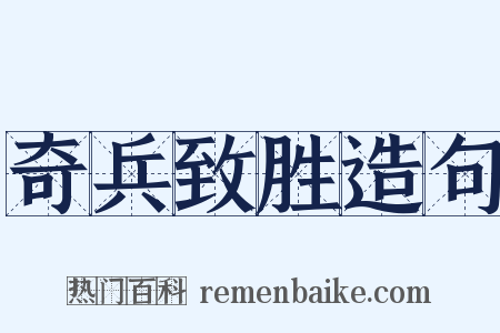 奇兵致胜造句是什么意思的图片